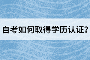 自考如何取得學歷認證？