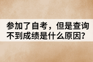 參加了自考，但是查詢不到成績(jī)是什么原因？