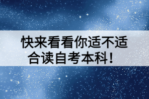 快來(lái)看看你適不適合讀自考本科！