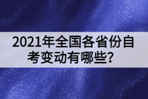 2021年全國各省份自考變動(dòng)有哪些？