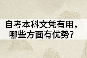 自考本科文憑有用，哪些方面有優(yōu)勢(shì)？