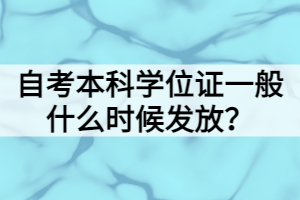 自考本科學(xué)位證一般什么時(shí)候發(fā)放？