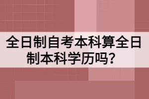全日制自考本科算全日制本科學(xué)歷嗎？
