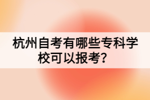 杭州自考有哪些專科學?？梢詧罂迹? /> 
</p>
<strong>浙江杭州<a href=