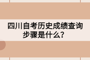 四川自考?xì)v史成績查詢步驟是什么？
