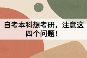 自考本科想考研，注意這四個(gè)問題！