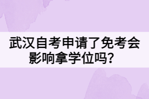 武漢自考申請了免考會影響拿學(xué)位嗎？