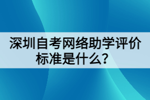 深圳自考網(wǎng)絡(luò)助學評價標準是什么？