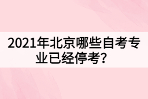 2021年北京哪些自考專業(yè)已經(jīng)?？迹? /> 
</p>
一、能源管理（?？疲I(yè)、能源管理（獨(dú)立本科段）專業(yè)，<span style=