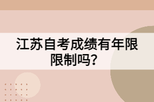 江蘇自考成績有年限限制嗎？