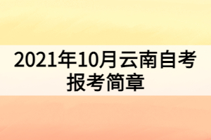 2021年10月云南自考報(bào)考簡章