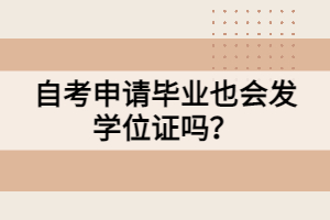 自考申請畢業(yè)也會發(fā)學位證嗎？