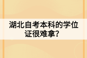 湖北自考本科的學位證很難拿？