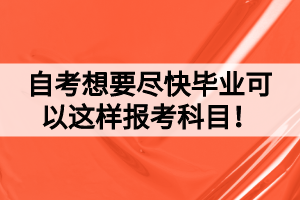 自考想要盡快畢業(yè)可以這樣報(bào)考科目！