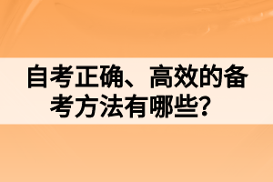 自考正確、高效的備考方法有哪些？