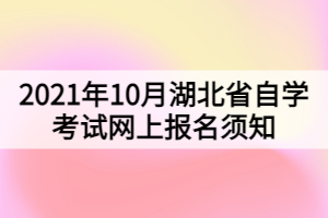 2021年10月湖北省自學(xué)考試網(wǎng)上報名須知