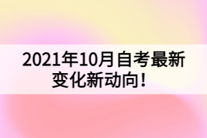 2021年10月自考最新變化新動向！