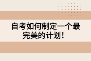 自考如何制定一個(gè)最完美的計(jì)劃！