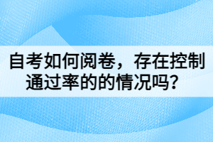 自考如何閱卷，存在控制通過率的的情況嗎？
