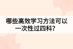 哪些高效學(xué)習(xí)方法可以一次性過四科？