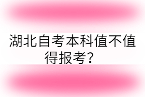 湖北自考本科值不值得報(bào)考？