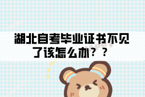 湖北自考畢業(yè)證書不見了該怎么辦？