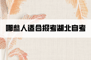 哪些人適合報考湖北自考？