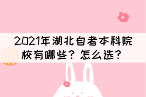 2021年湖北自考本科院校有哪些？怎么選？