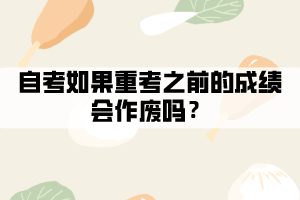自考如果重考之前的成績會(huì)作廢嗎？