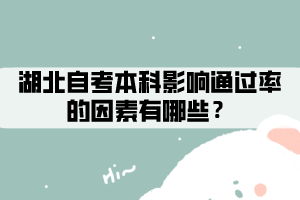 湖北自考本科影響通過(guò)率的因素有哪些？