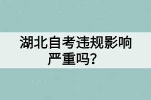 湖北自考違規(guī)影響嚴重嗎？