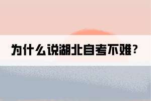 為什么說湖北自考不難？