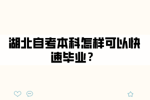 湖北自考本科怎樣可以快速畢業(yè)？