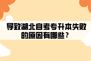 導(dǎo)致湖北自考專升本失敗的原因有哪些？