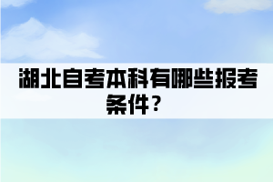 湖北自考本科有哪些報(bào)考條件？