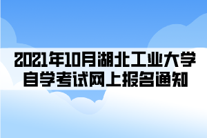 編輯推薦: 2021年下半年湖北自考轉(zhuǎn)考工作8月23日開(kāi)始 2021年10月湖北省自學(xué)考試網(wǎng)上報(bào)名須知 編輯推薦: 2021年下半年湖北自考轉(zhuǎn)考工作8月23日開(kāi)始 2021年10月湖北省自學(xué)考試網(wǎng)上報(bào)名須知