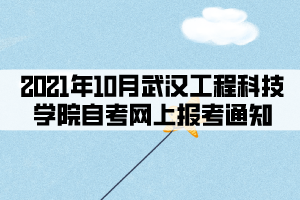2021年10月武漢工程科技學(xué)院自考網(wǎng)上報(bào)考通知 2021年10月武漢工程科技學(xué)院自考網(wǎng)上報(bào)考通知