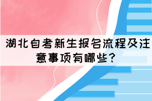 湖北自考新生報(bào)名流程及注意事項(xiàng)有哪些？