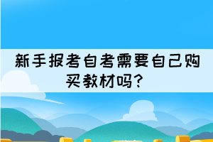 新手報考自考需要自己購買教材嗎？