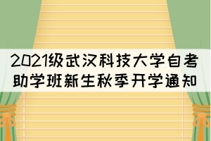 2021年武漢科技大學自考助學班新生秋季開學通知