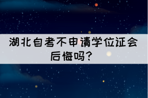  相關(guān)推薦：  湖北自考有優(yōu)勢和好處？  2021年10月湖北自學(xué)考試總共要考幾天？ 