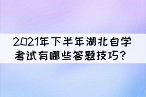 2021年下半年湖北自學(xué)考試有哪些答題技巧？