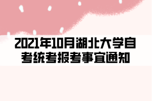 2021年10月湖北大學自考統(tǒng)考報考事宜通知 2021年10月湖北大學自考統(tǒng)考報考事宜通知