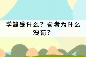 學(xué)籍是什么？自考為什么沒有？