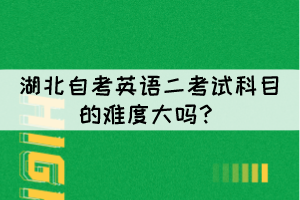 湖北自考英語二考試科目的難度大嗎？