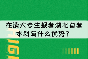 在讀大專生報(bào)考湖北自考本科有什么優(yōu)勢？
