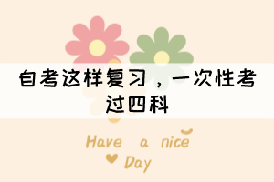 自考這樣復(fù)習(xí)，一次性考過四科