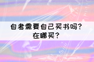 自考需要自己買書嗎？在哪買？