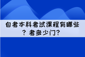 自考本科考試課程有哪些？考多少門？