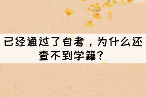 已經(jīng)通過(guò)了自考，為什么還查不到學(xué)籍？